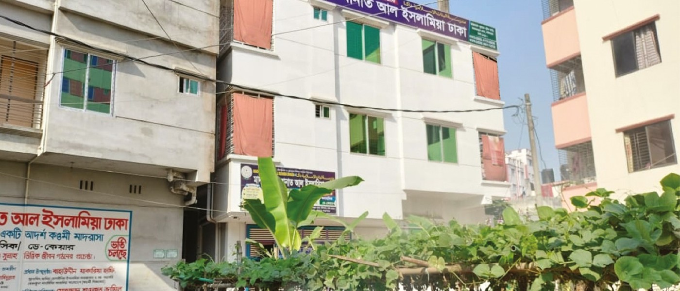 মাদরাসাতুল বানাত আল ইসলামিয়া ঢাকা